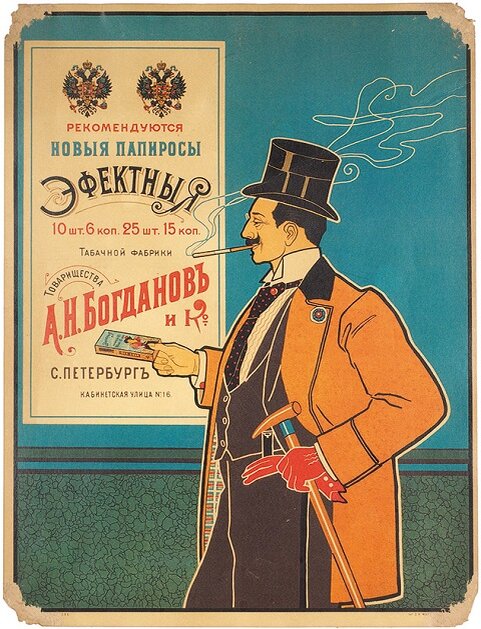 Реклама «Эффектных» папирос. В то время ещё позволялось манипулировать красивыми образами курящих людей – о вреде табака стало известно позже