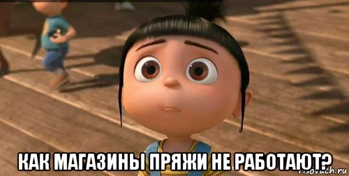 Сделала мем "Как магазины пряжи не работают?"
