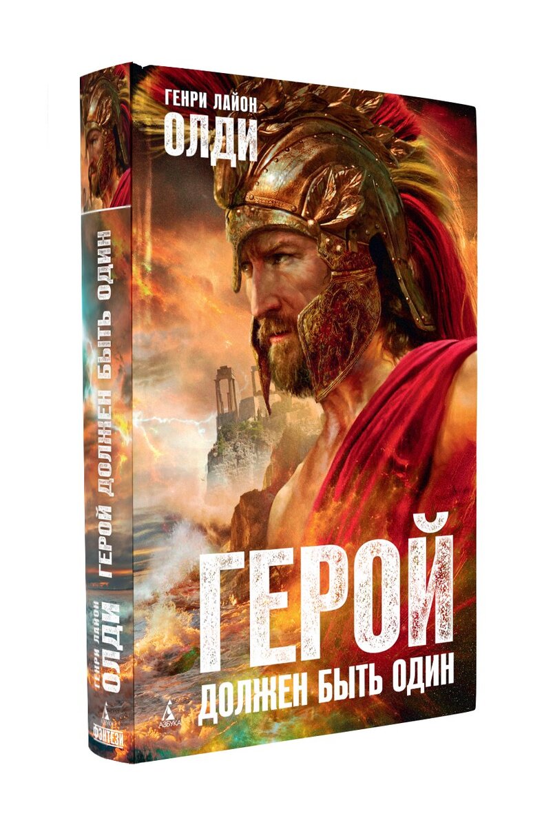 nescherbet о романе Г. Л. Олди "Герой должен быть один"