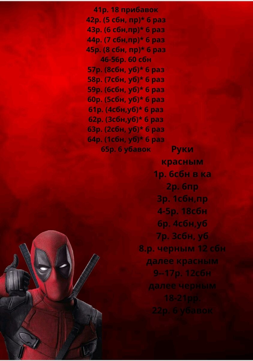 Дэдпул крючком схема