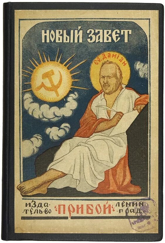 «новый завет без изъяна евангелиста демьяна». демьян бедный обложки книг. троцкий рисунок. новый завет без изъяна евангелиста демьяна. лебедев кумач фельетон новый завет без изъяна евангелиста демьяна.