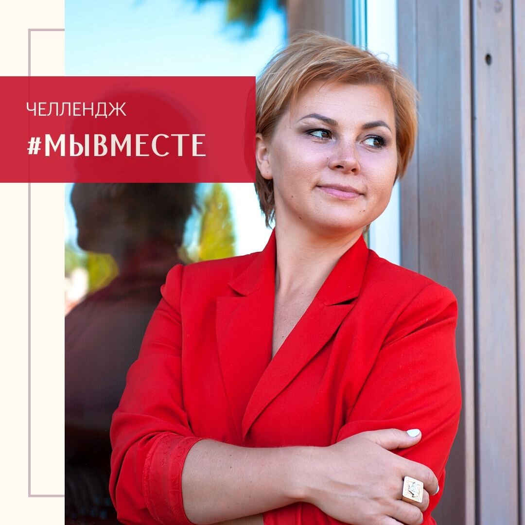 челлендж  МЫ ВМЕСТЕ
 