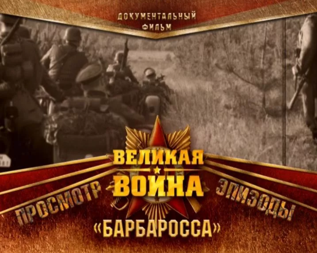 Великая война