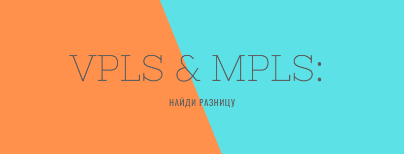  VPLS и MPLS: найди разницу