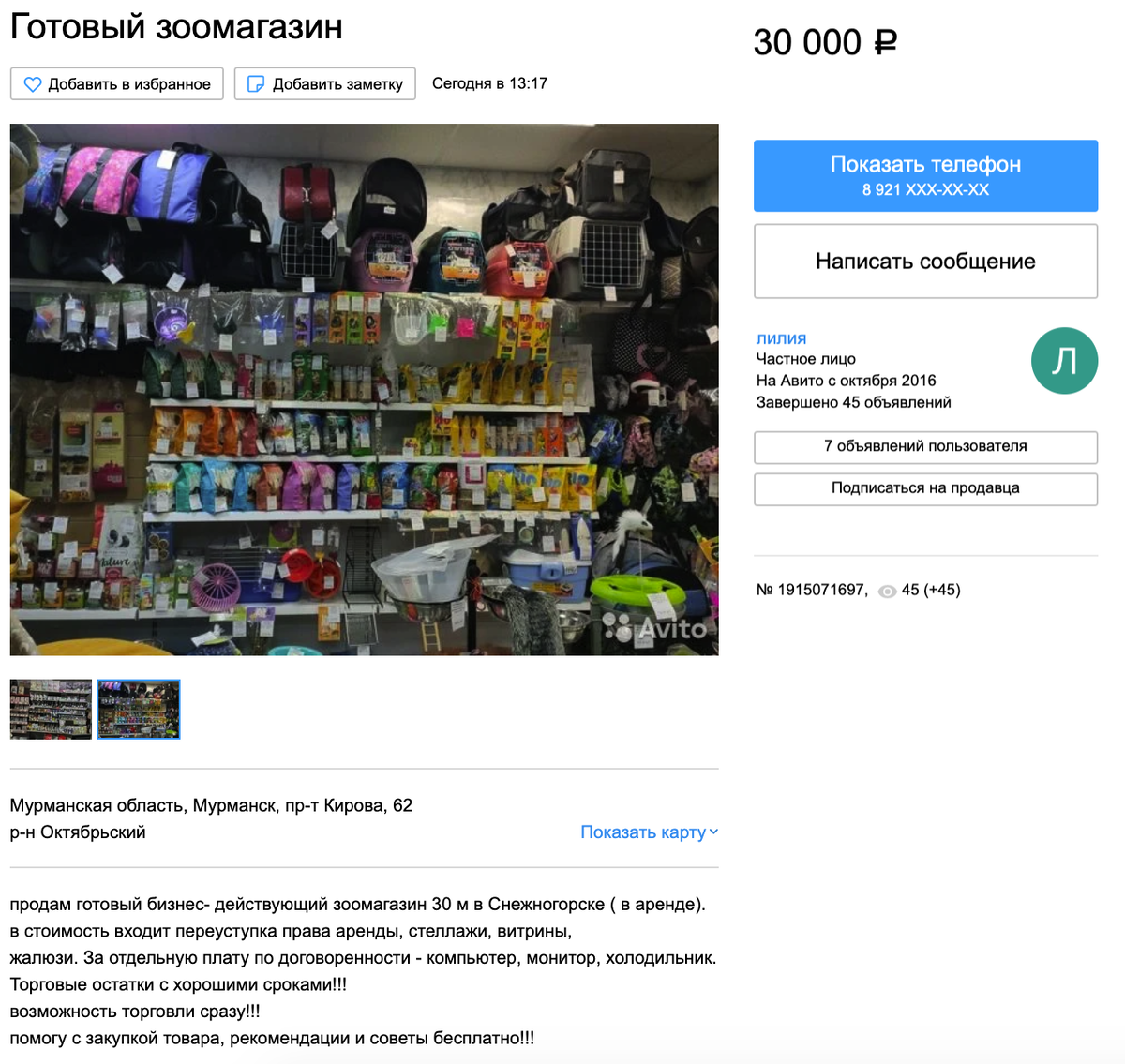 Готовый зоомагазин за 30,000 рублей на сайте Авито