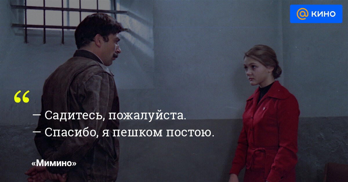 мимино цитаты из фильма. мимино спасибо я пешком постою. пешком постою из какого. спасибо я лучше пешком постою. мимино фильм 1977.