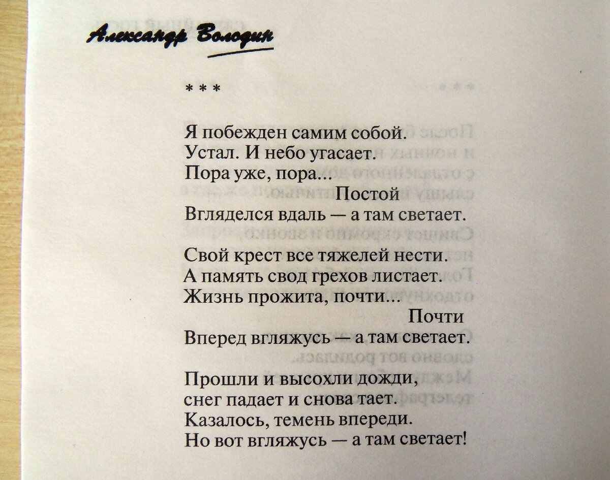 Стихотворение А. Володина "Я побеждён самим собой"