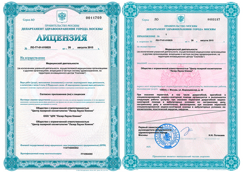 Лицензия на ведение медицинской деятельности