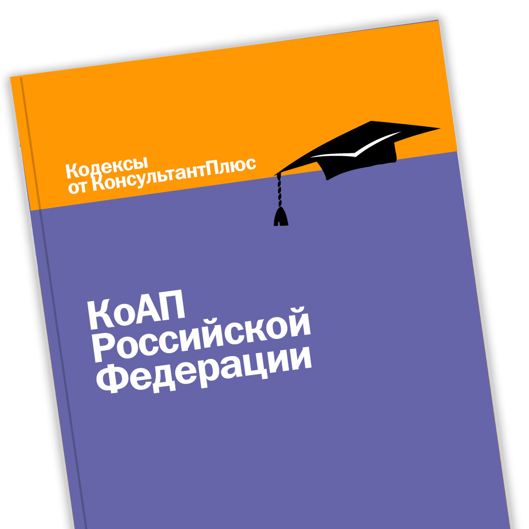 Обзор новой редакции КоАП РФ | КонсультантПлюс | Дзен