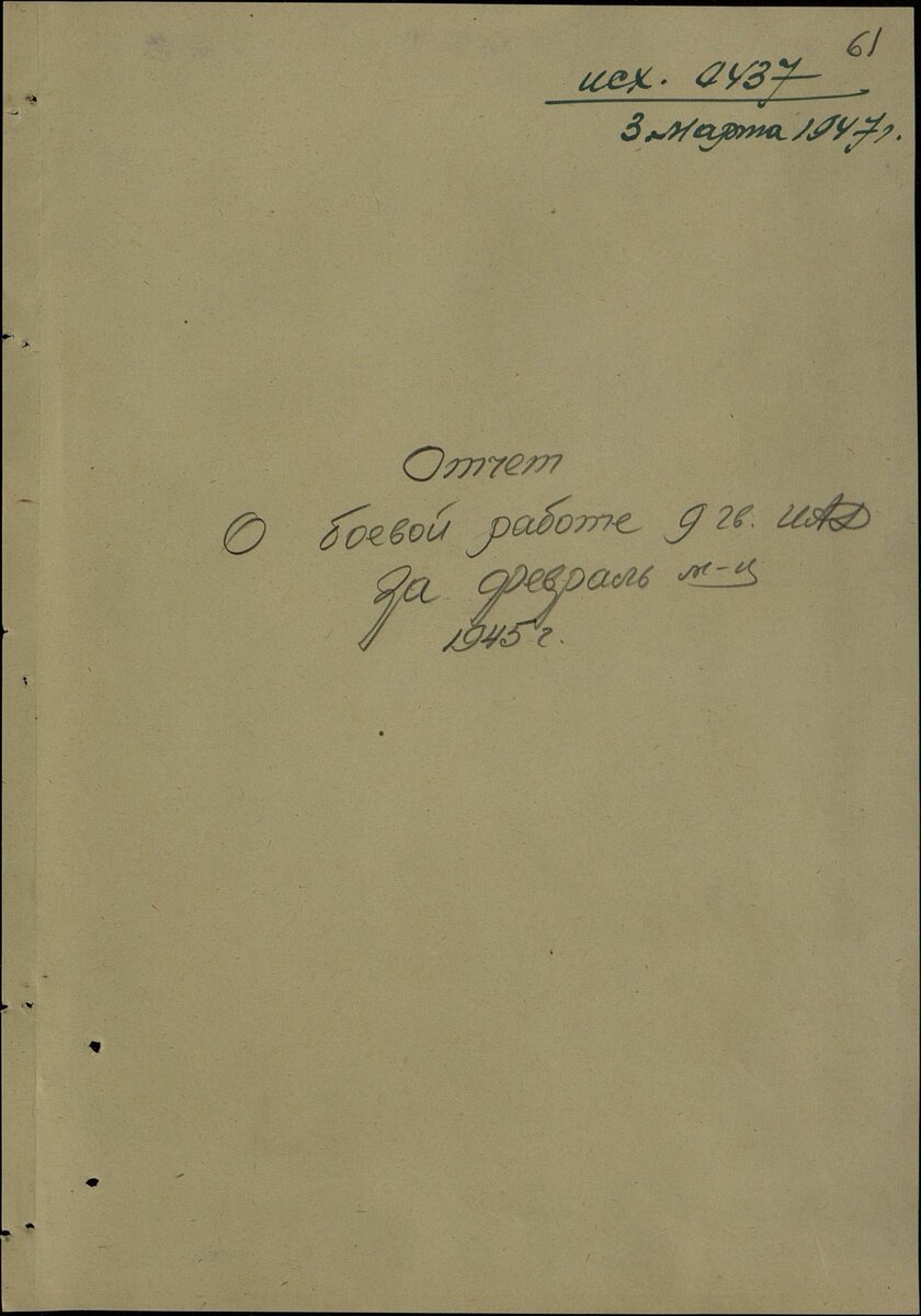 Отчеты о боевых действиях. № документа: 437, Дата создания документа: 03.03.1947 г. Архив: ЦАМО, Фонд: 20046, Опись: 0000001, Дело: 0039, Лист начала документа в деле: 61
Авторы документа: 9 гв. иад, гв. полковник Покрышкин, гв. полковник Абрамович. Ссылка на фотокопию оригинала в конце статьи (всего 53 стр.).