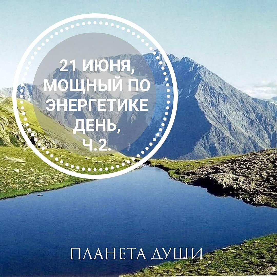 21июня, энергетически сильный день