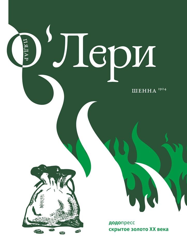 Шенна, Пядар О'Лери