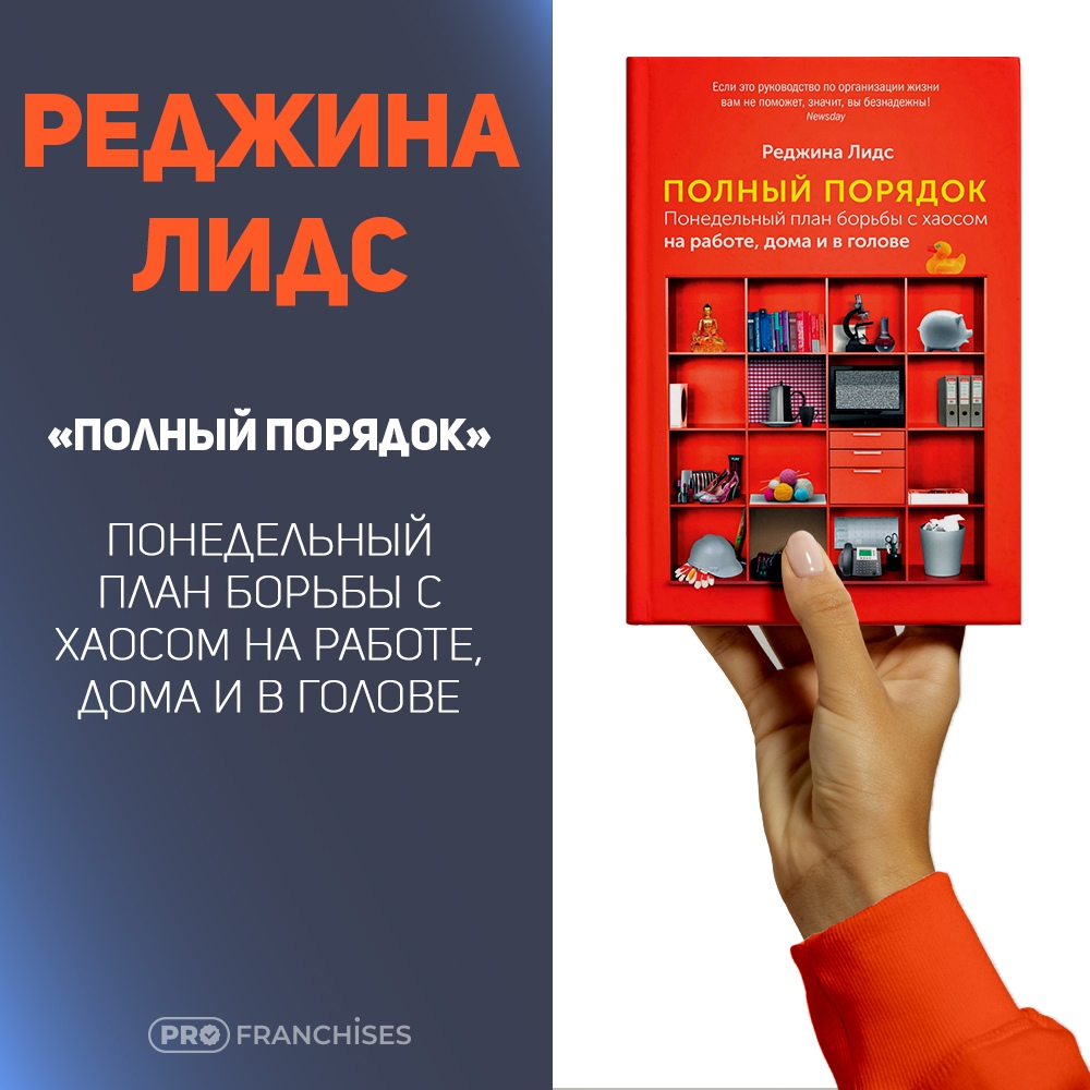 Полный порядок понедельный план борьбы с хаосом на работе дома и в голове