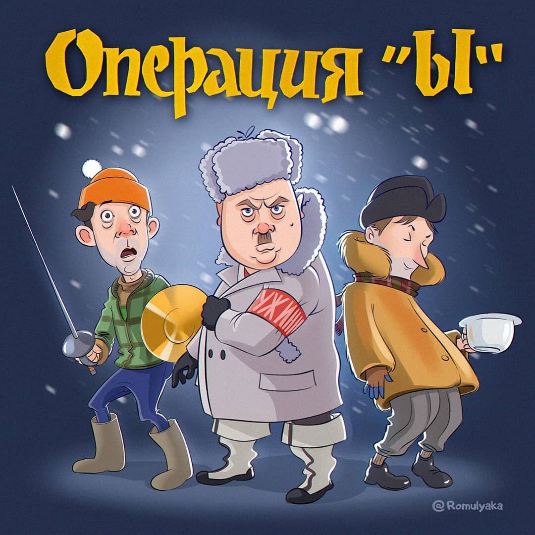 Роману уже за 35 и он хорошо знает и советское комедийное наследие.  