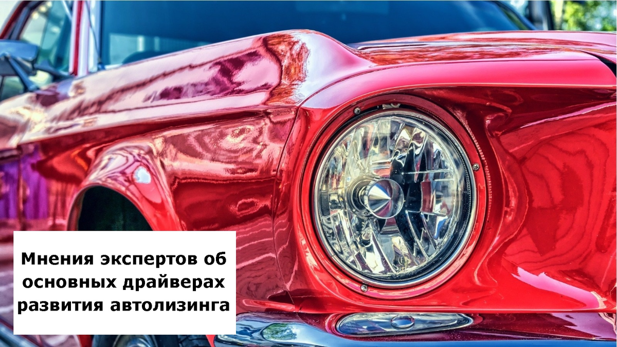 Мнения экспертов об основных драйверах развития автолизинга | Лизинг БК