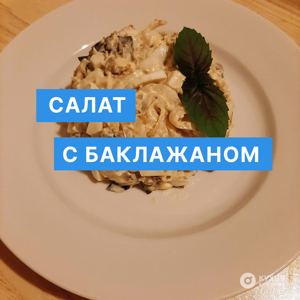 Готовим вкуснейший салат из баклажанов (всего 4 ингредиента) | Кухня  Кухонная | Дзен