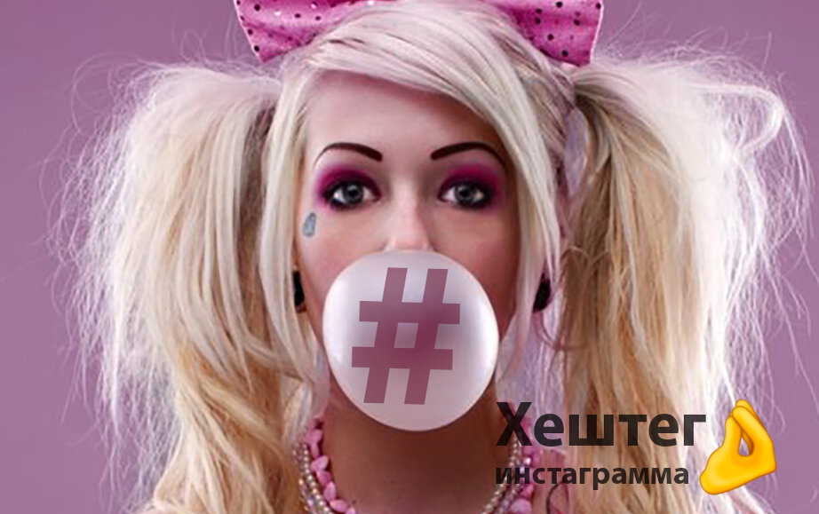 Хештег для инстаграмма как подобрать и что такое хештеги instgram