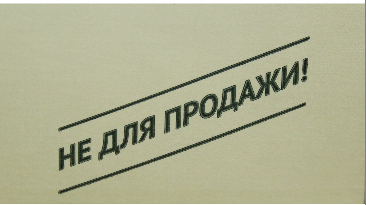 Не для продажи!