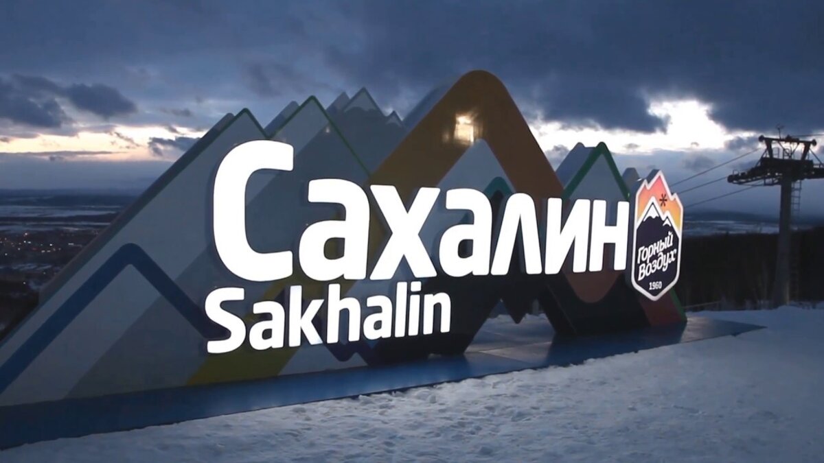 Эксклюзив или диковина - что такое Сахалин для российского туриста?