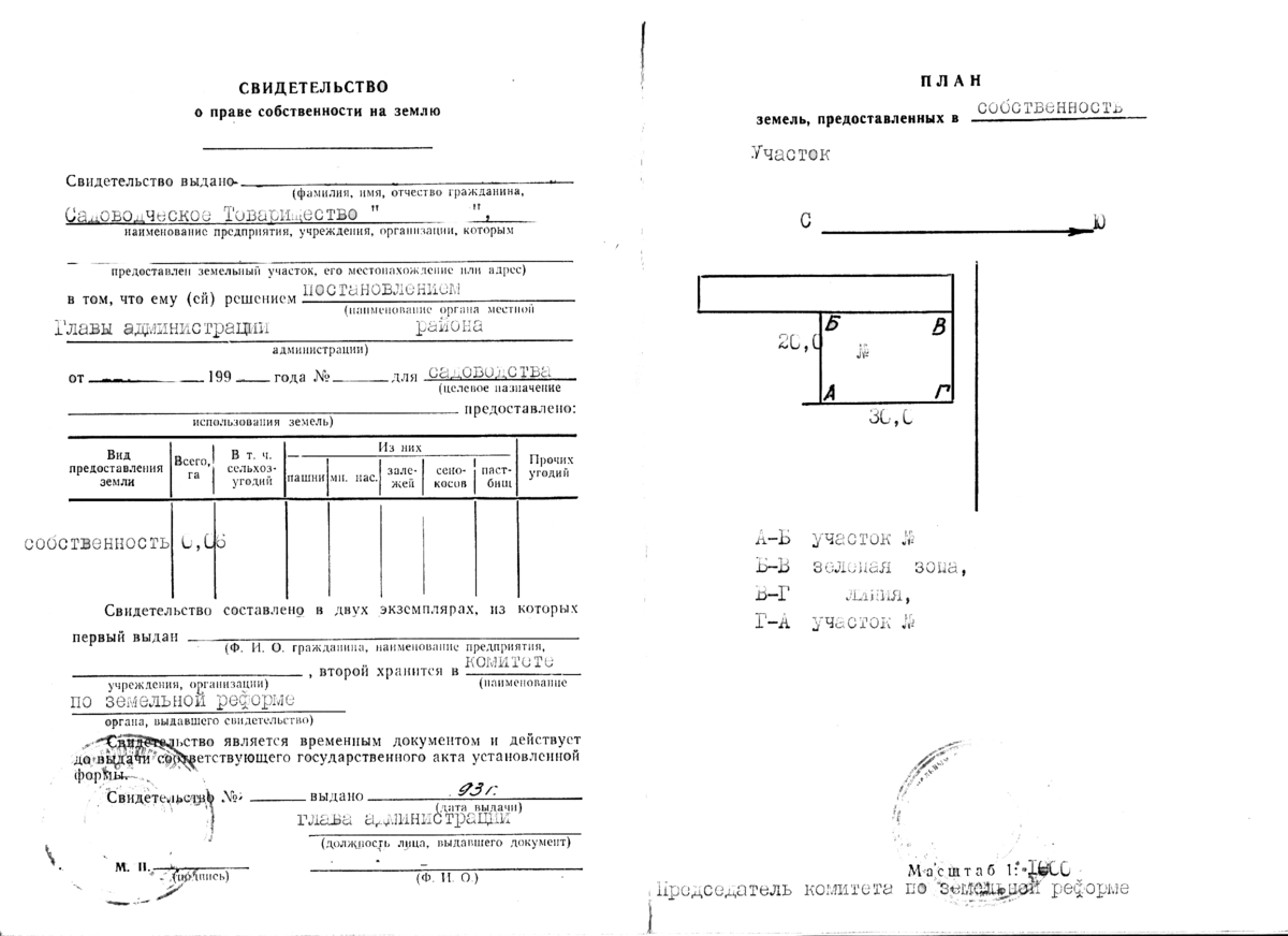 Образец свидетельства на землю 1992 года