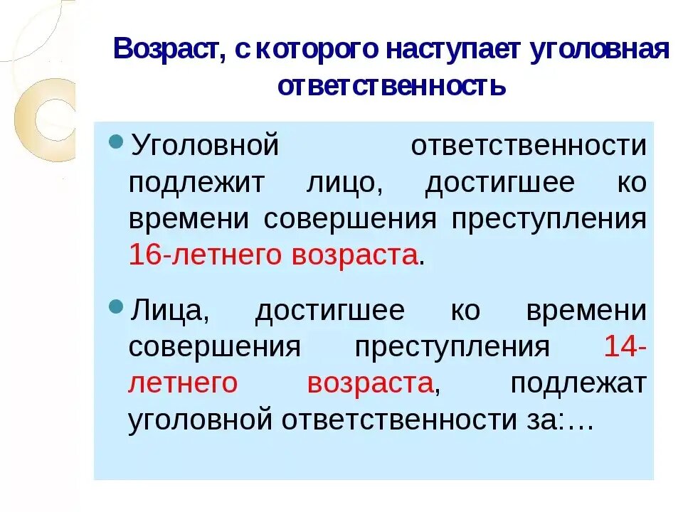 Общий возраст уголовной ответственности наступает с