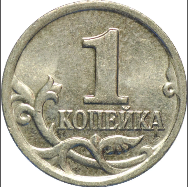 1 копейка ммд. 1 Копейка 1999. 1 Копейка 2002. Монета 1 золь 1997 года. Монета 1 копейка 2002 м XF.