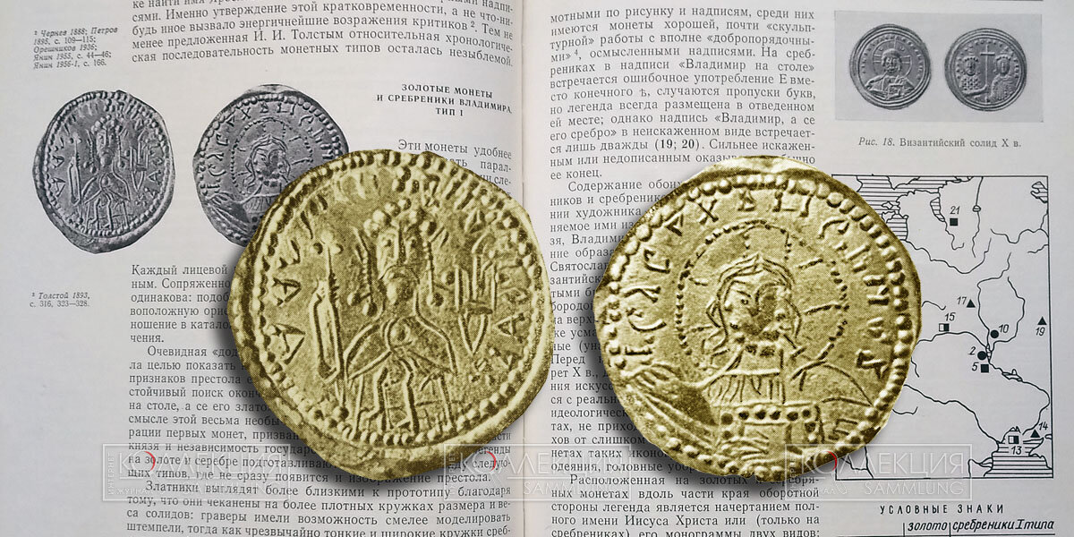 Златник Владимира Святославовича. Конец X – начало XI вв. Изображение из книги: Сотникова М.П., Спасский И.Г. Тысячелетие древнейших монет России. Сводный каталог русских монет X—XI веков. Л., 1983. С. 60—61