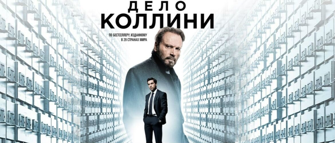 Постер к фильму  "Дело Коллини"