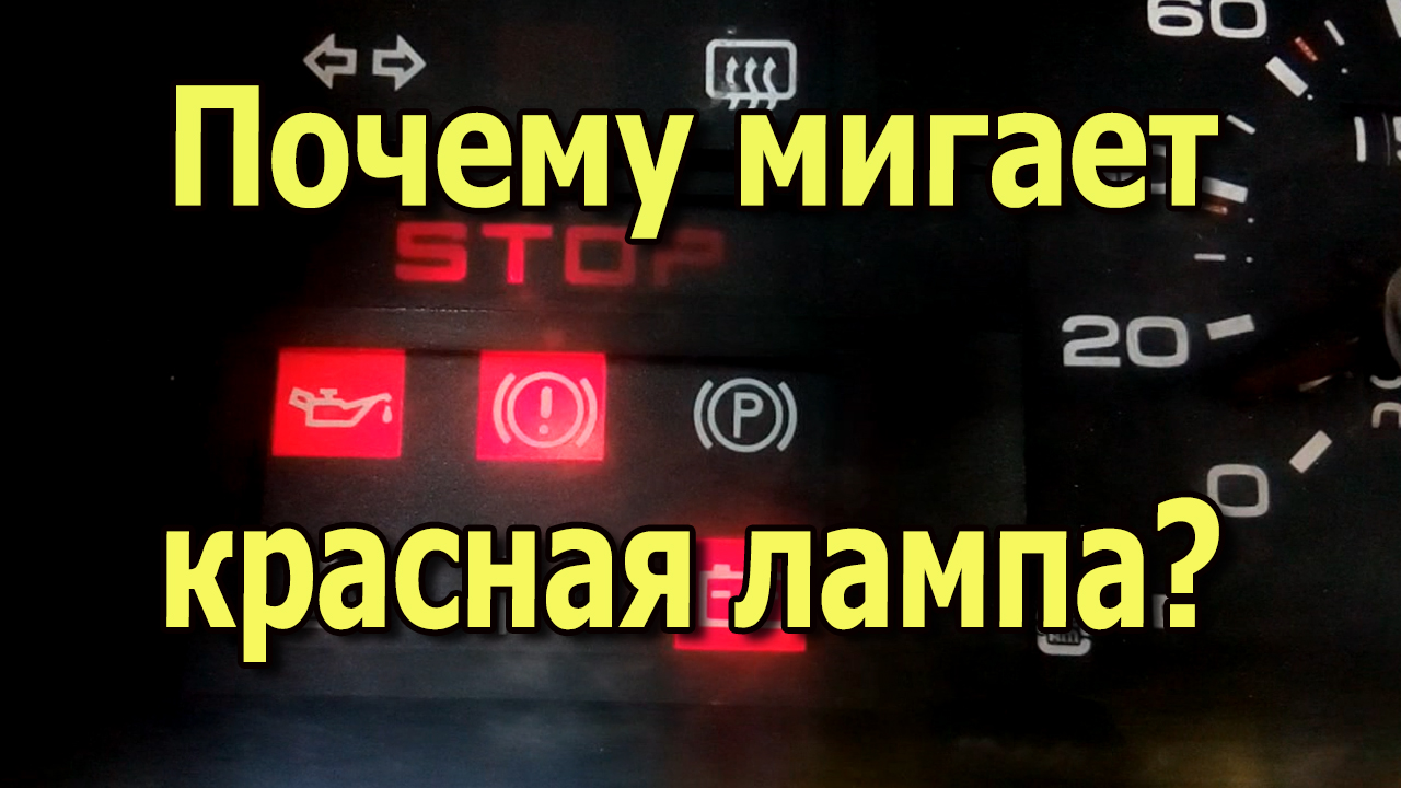 Почему мигает красная лампа? Неисправность датчика уровня тормозной  жидкости ВАЗ 2109, 2108. | Электрика, сантехника и ремонт своими руками |  Дзен