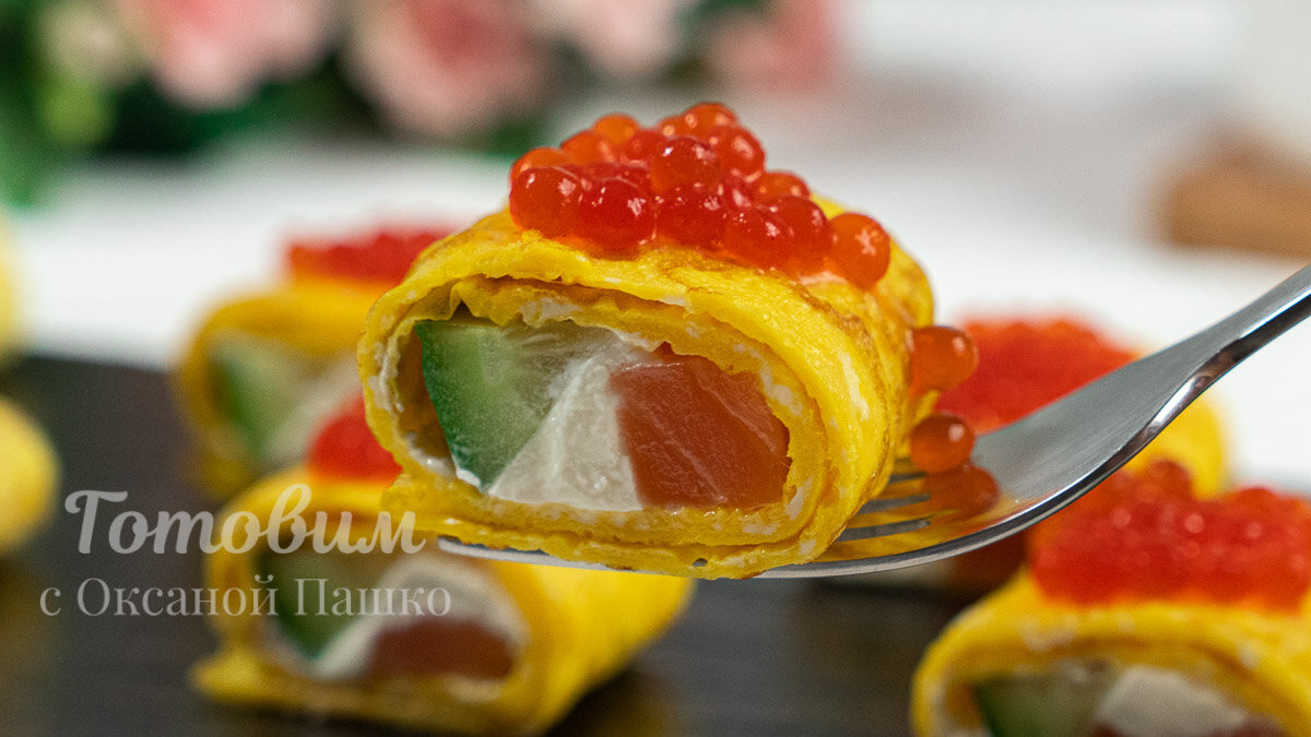 Рулетики с красной рыбой. Быстрая закуска