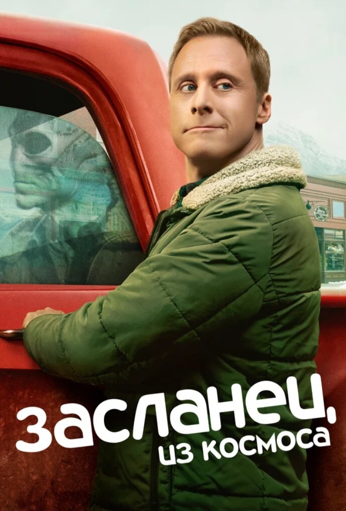 Обложка сериала "Засланец из космоса"