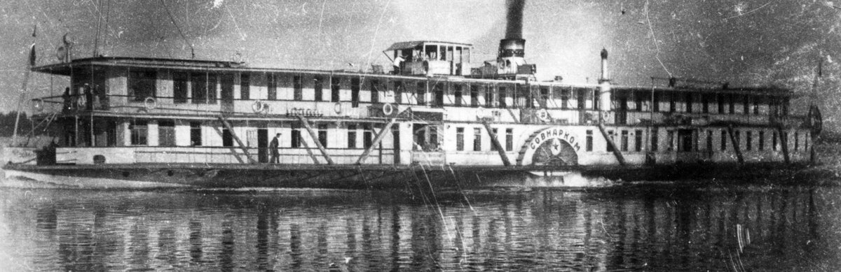 Гибель парохода «СОВНАРКОМ» 1921 год