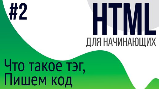 #2. Уроки по HTML для НАЧИНАЮЩИХ (Что такое тэг, комментарии, базовый скелет страницы)