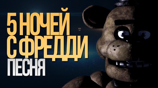 5 Ночей С Фредди НА Русском/5 Nights At FREDDY'S (Song) | ДАМБО.