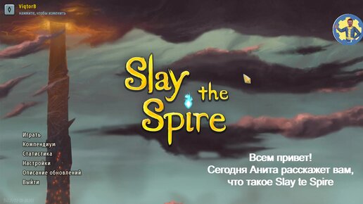 Ведущая Анита рассказывает, что такое Slay the Spire