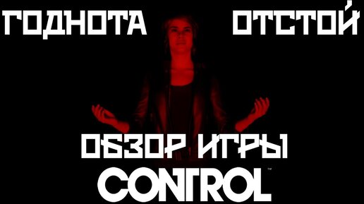 Покупать или нет Control на PS4 PS5 обзор игры Контрол