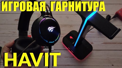 Игровая Гарнитура HAVIT с RGB Подставкой с AliExpress