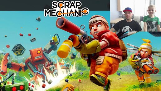 Scrap Mechanic Survival - Даник и игра Скрап Механик Выживание! 13+