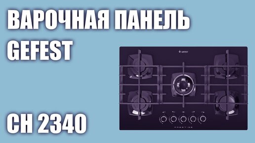 Газовая варочная панель GEFEST СН 2340