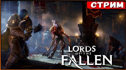 Дальше только интереснее! Lords of the Fallen [Стрим #4]