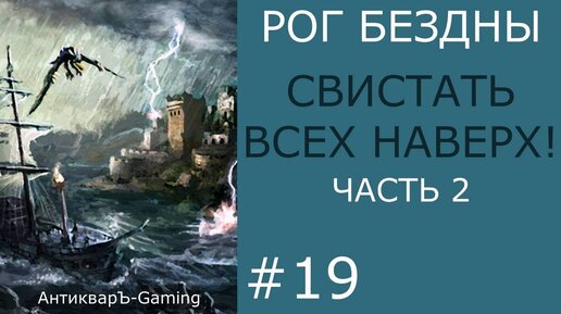 Свистать всех наверх! Часть II. Кампания Рог Бездны