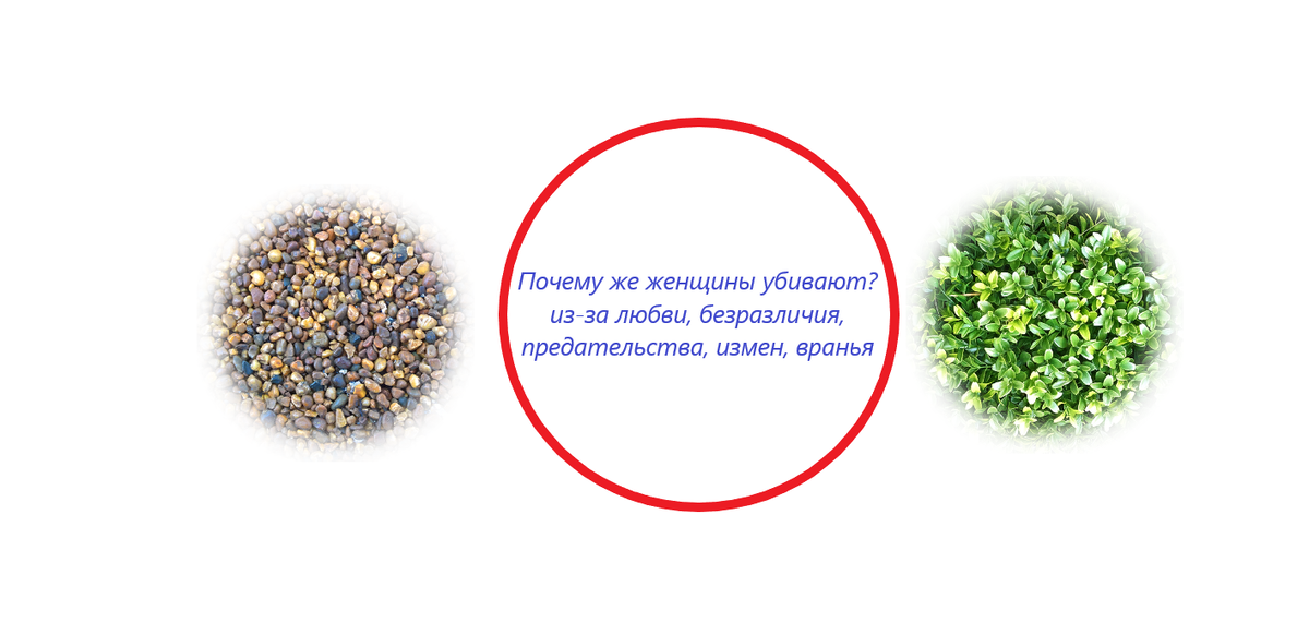 Почему женщины убивают?