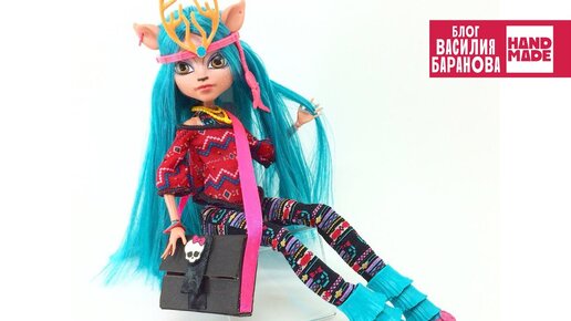 Как сделать сумку для куклы / ПОДЕЛКА СВОИМИ РУКАМИ / DIY / HANDMADE / ШКОЛА МОНСТРОВ / MONSTER HIGH