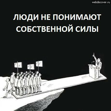 Власть народа. Власть и народ картинки. Бездействие властей картинки. Власть зло.