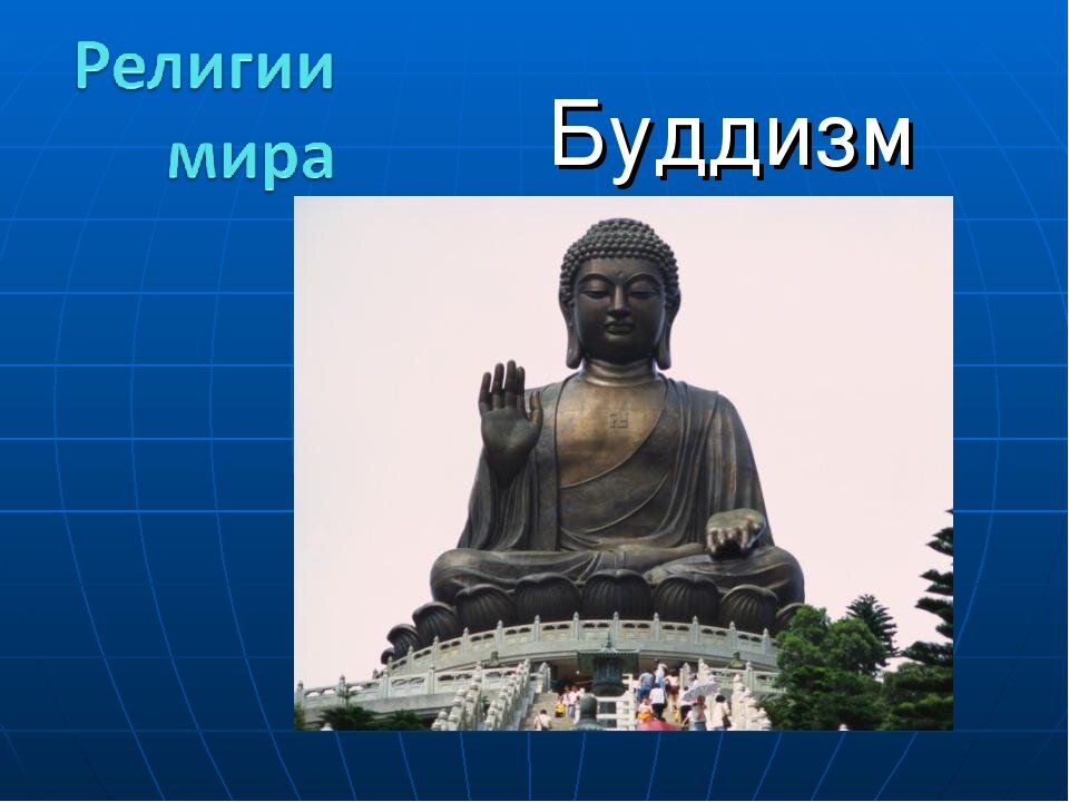 Презентация про буддизм 4 класс