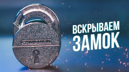 Вскрываем Замок | Головоломка Cast Padlock