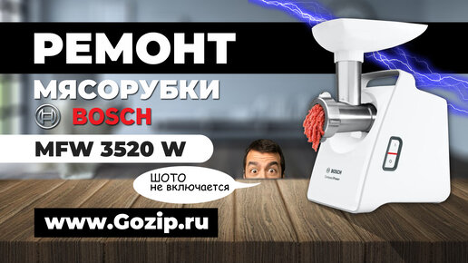 Ремонт мясорубки Bosch (Бош) модельного ряда MFW не включается - причина неполадки