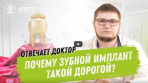 Download Video: Какие бывают зубные импланты? Что влияет на стоимость их установки? И другие вопросы к хирургу-имплантлогу