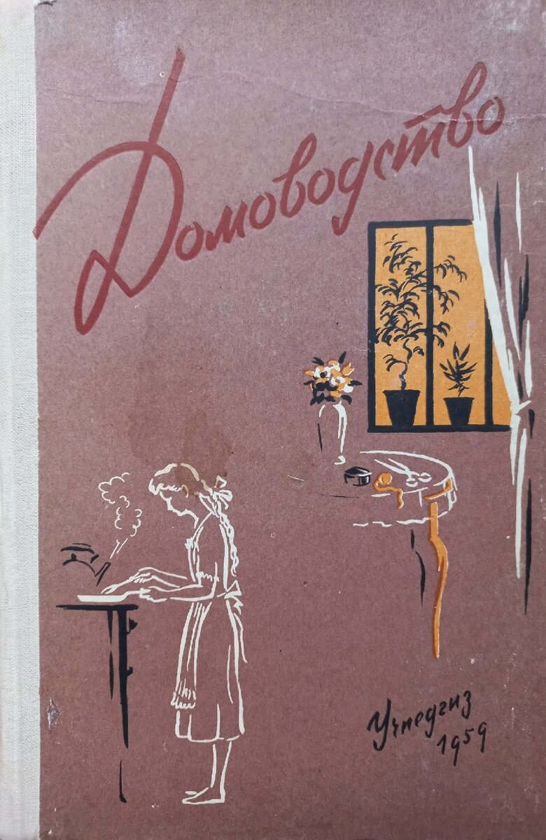 Домоводство (для старших школьников). М., Государственное учебно-педагогическое издательство Министерства просвещения РСФСР, 1959