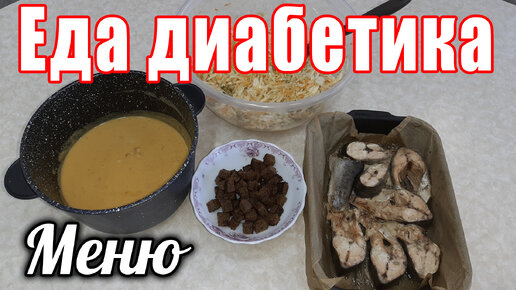 Меню диабетика на ВЕСЬ день. Простые продукты, но идеальная еда.